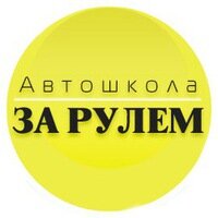 Автошкола за рулем