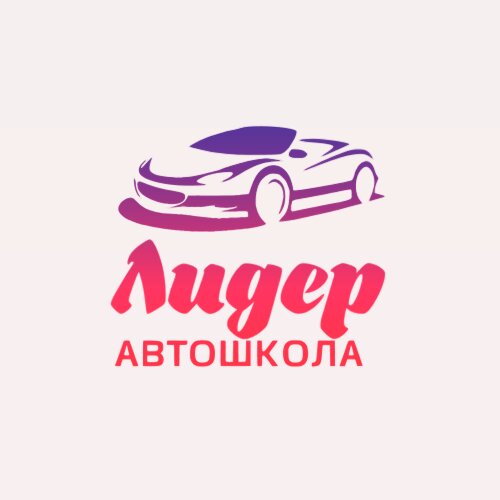 Автошкола Лидер