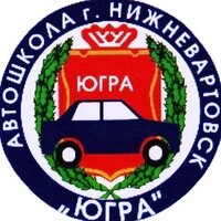 Автошкола Югра