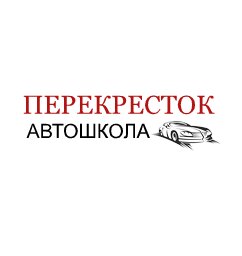 Автошкола Перекресток