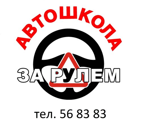 Автошкола за рулём