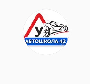 Автошкола42