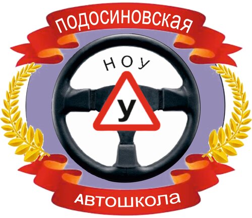 ПОУ Подосиновская Автошкола