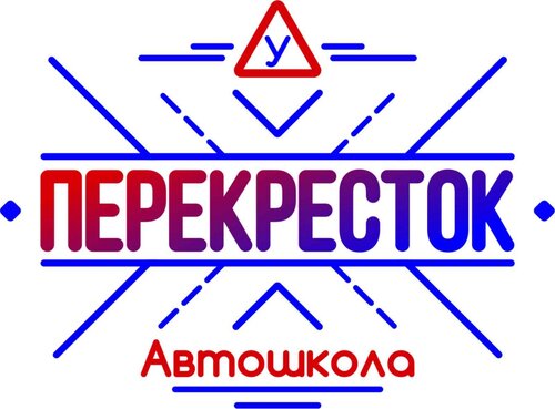 Автошкола Перекресток