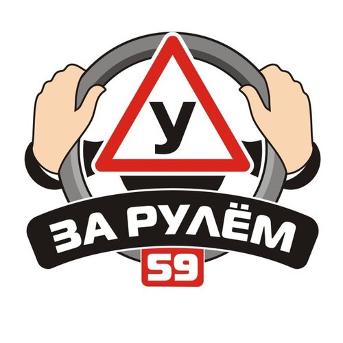 За рулём