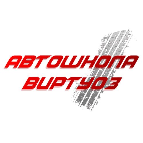 Автошкола Виртуоз