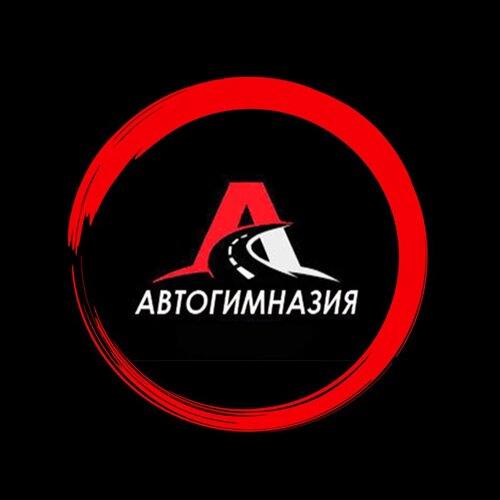 Автогимназия