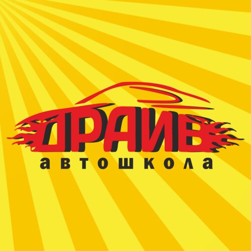 Драйв