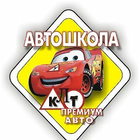 Автошкола Премиум авто Клт