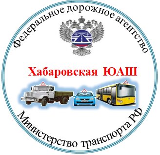 Хабаровская юношеская автошкола