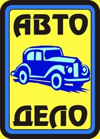 Авто-Дело