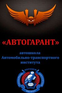 Автокурсы Автогарант