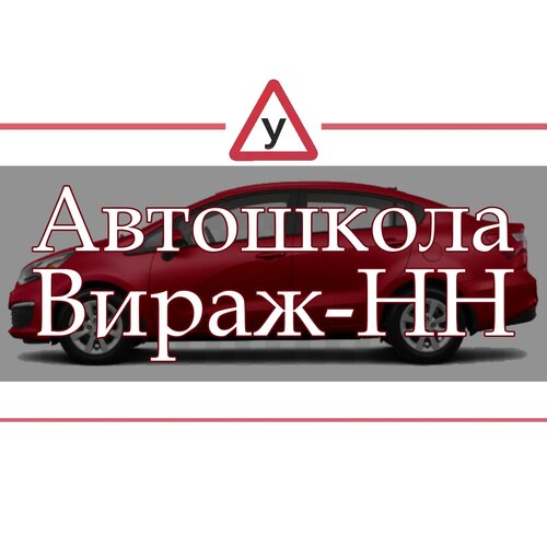 Чу ДПО Автошкола Вираж-НН