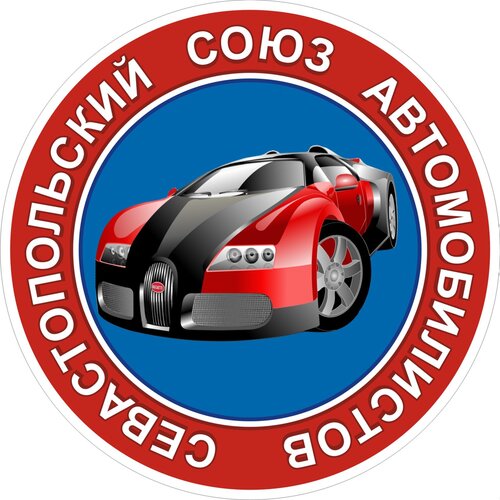 Севастопольский союз автомобилистов