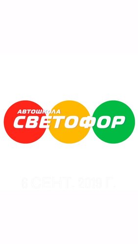 Светофор