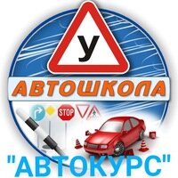 АНО Автошкола Автокурс