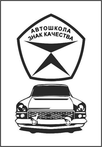 Знак качества