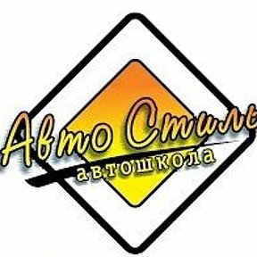 Автошкола Авто Стиль