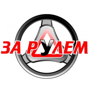 За рулем