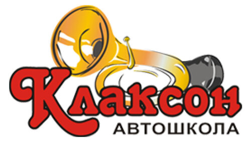 Клаксон