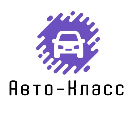 Авто-Класс