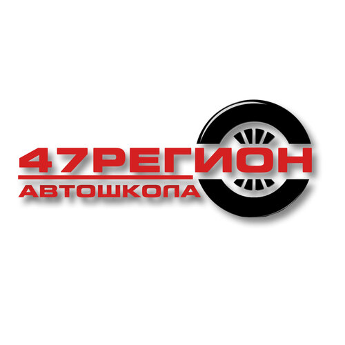 Автошкола 47 Регион