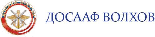 Волховская автомобильная школа ДОСААФ России