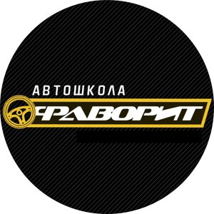 Автошкола Фаворит