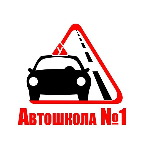 Автошкола № 1