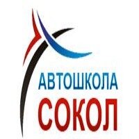 Автомобильная школа Сокол