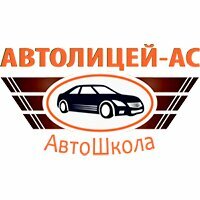 Автолицей-Ас