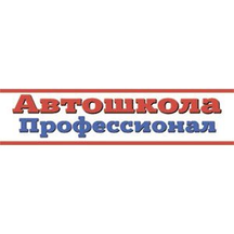 Автошкола - Профессионал