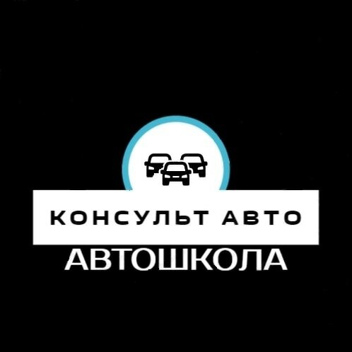 Консульт Авто