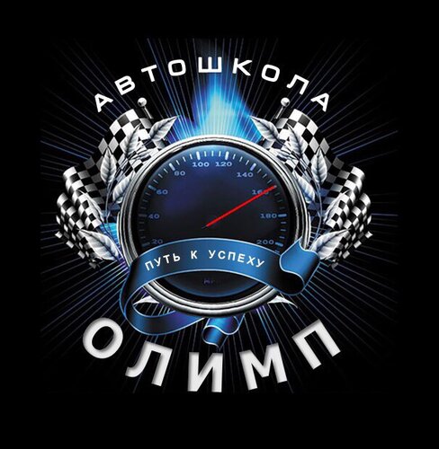 Автошкола Олимп