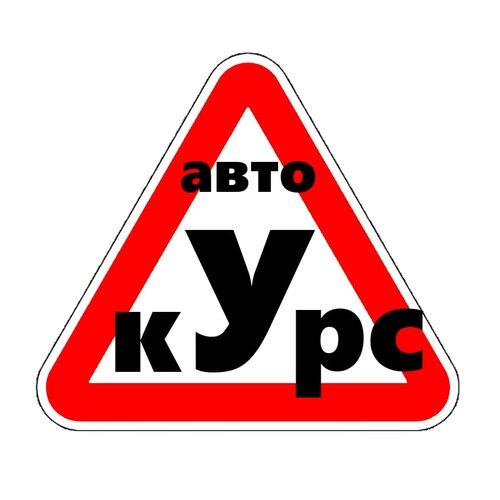 Автокурс