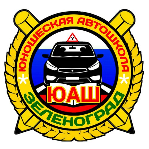 Юношеская автомобильная школа