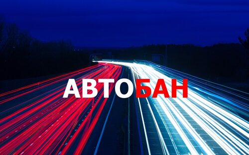 Автобан