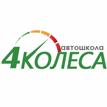 4 Колеса