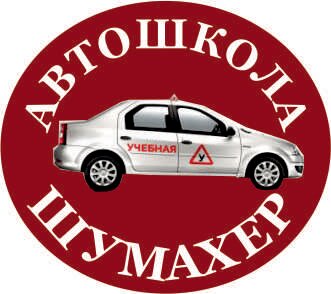 Автошкола Шумахер