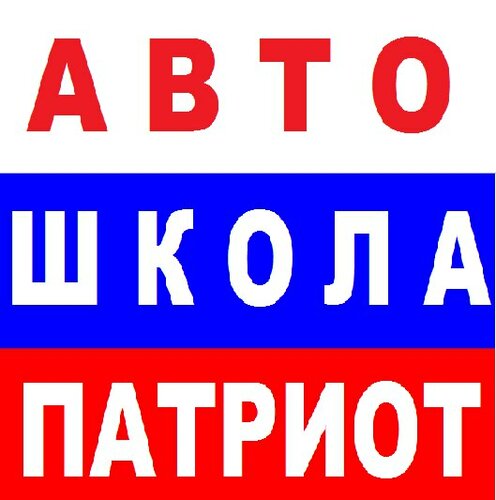 Автошкола Автопатриот