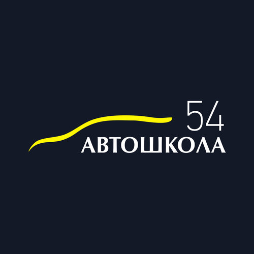 Автошкола 54