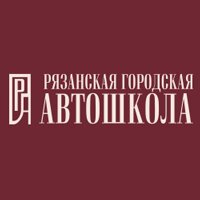 Рязанская городская автошкола