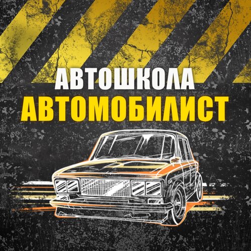 Автомобилист