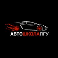 Автошкола ПГУ