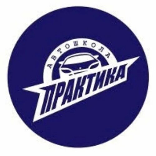 Практика