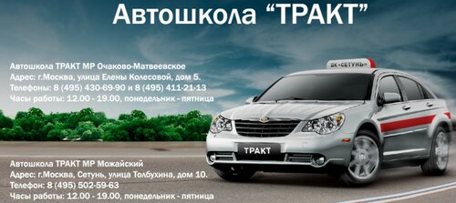 Автошкола Тракт