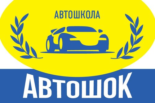 Автошок Автошкола