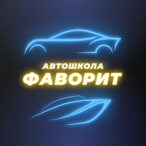 Автошкола Фаворит