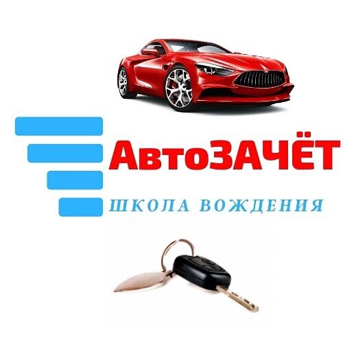 АвтоЗачет