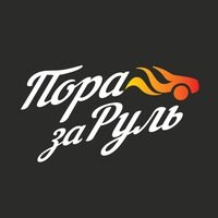 Пора за руль